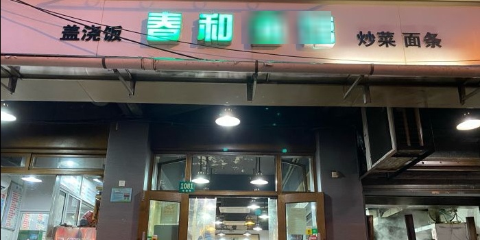 春和面馆(常德路店)