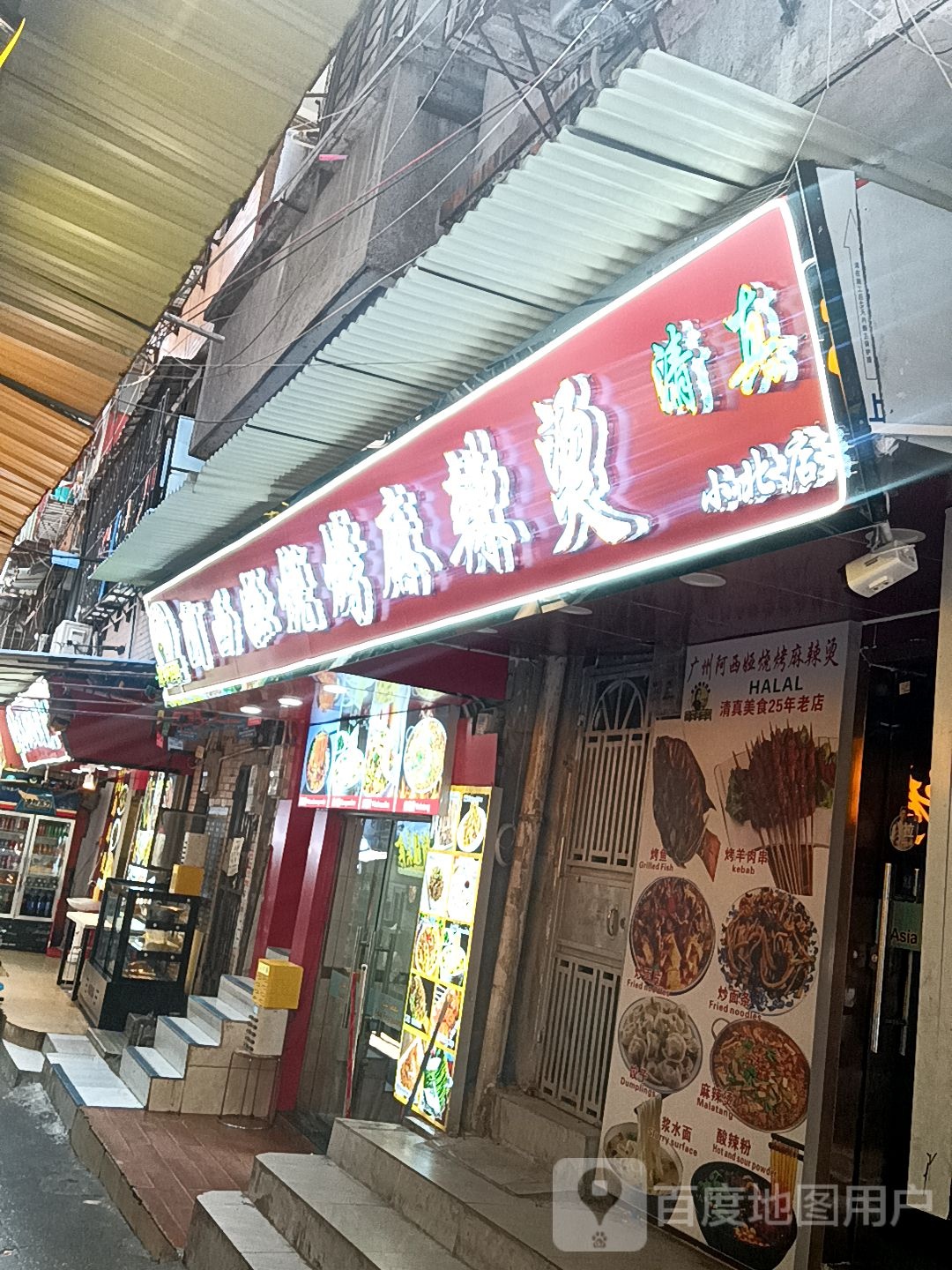 清真烧烤麻辣烫