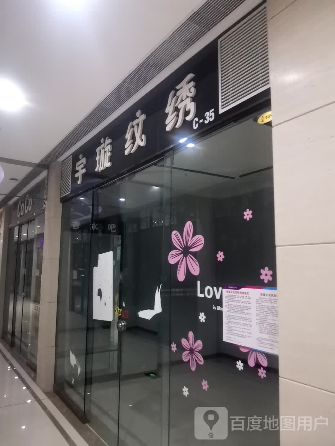 宇璇纹绣(维港城店)