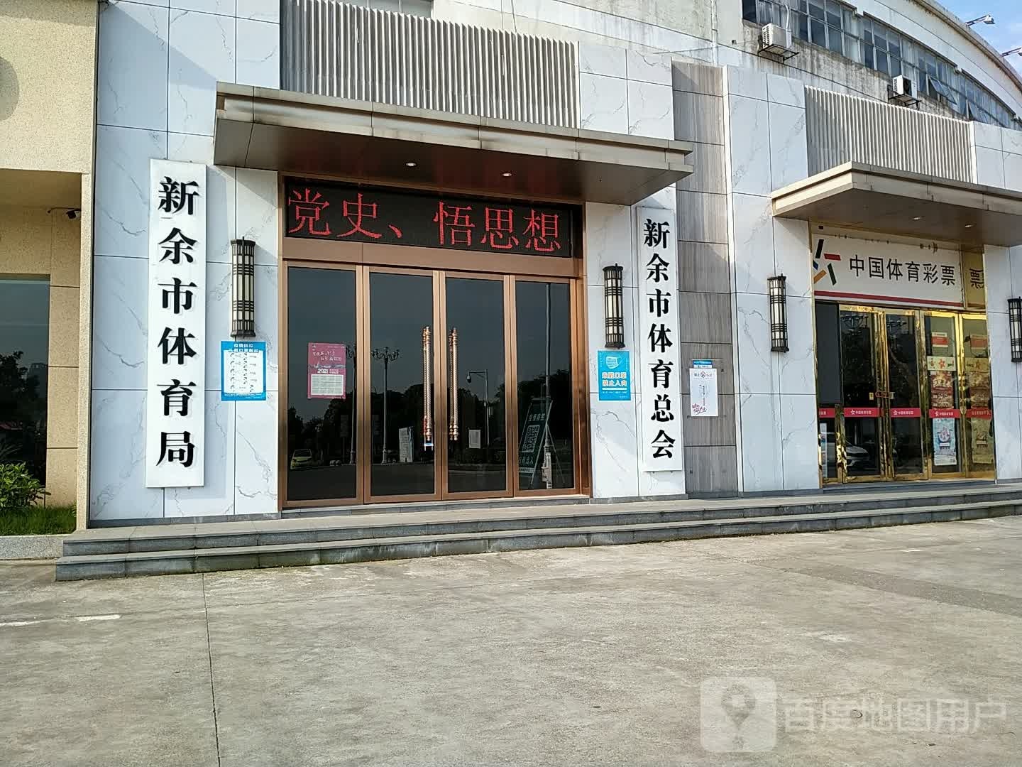 新余市体育总会