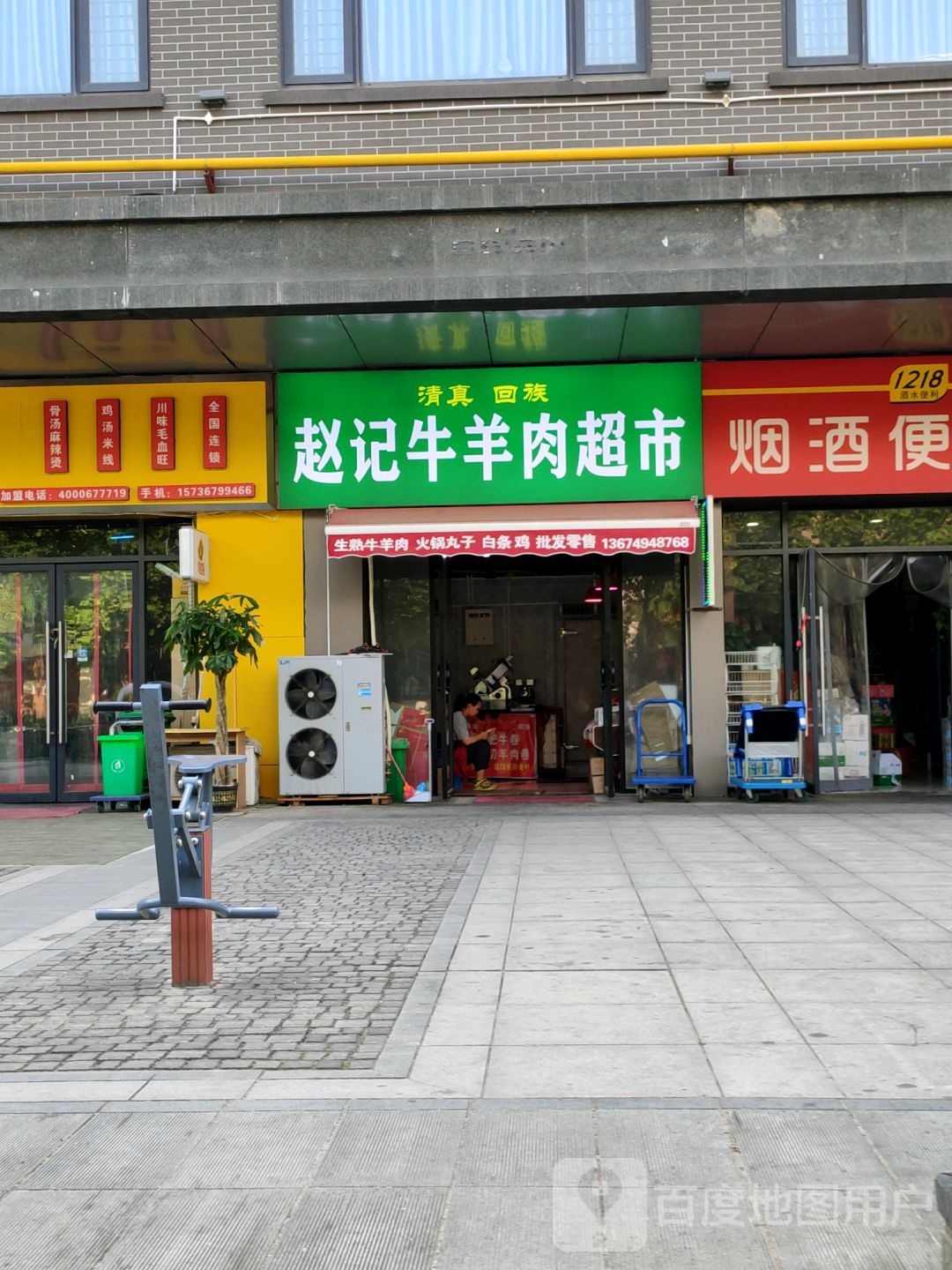 赵记牛羊肉超市(宏达路1908购物公园店)