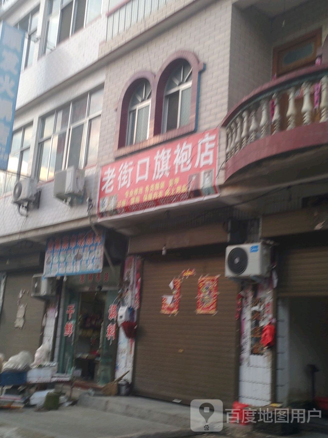 商城县余集镇老街口旗袍店