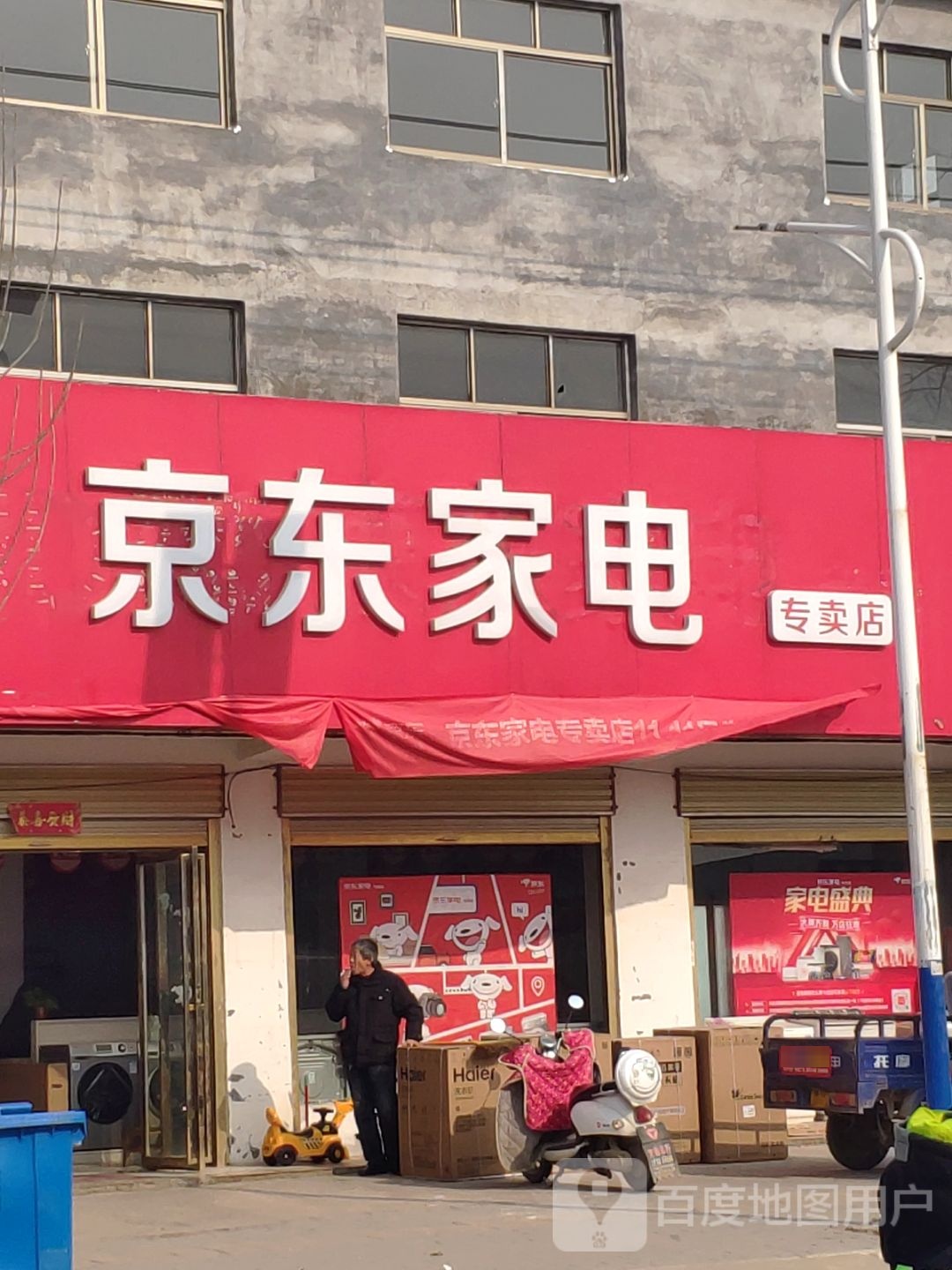 平舆县十字路乡京东家电(十字路店)