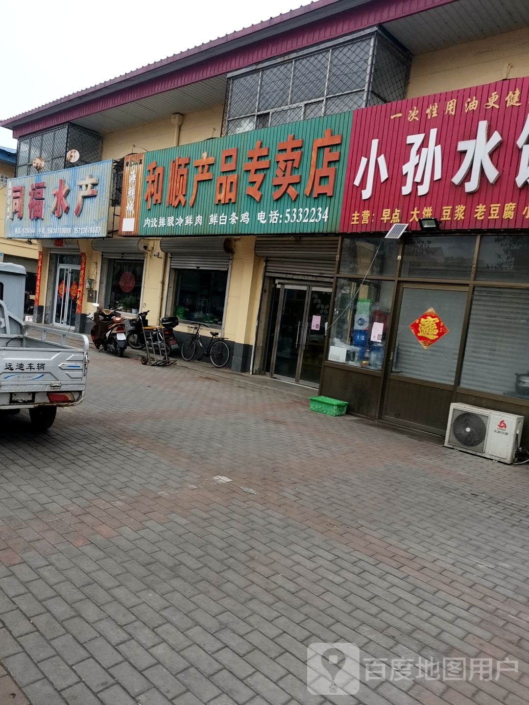 同福水产