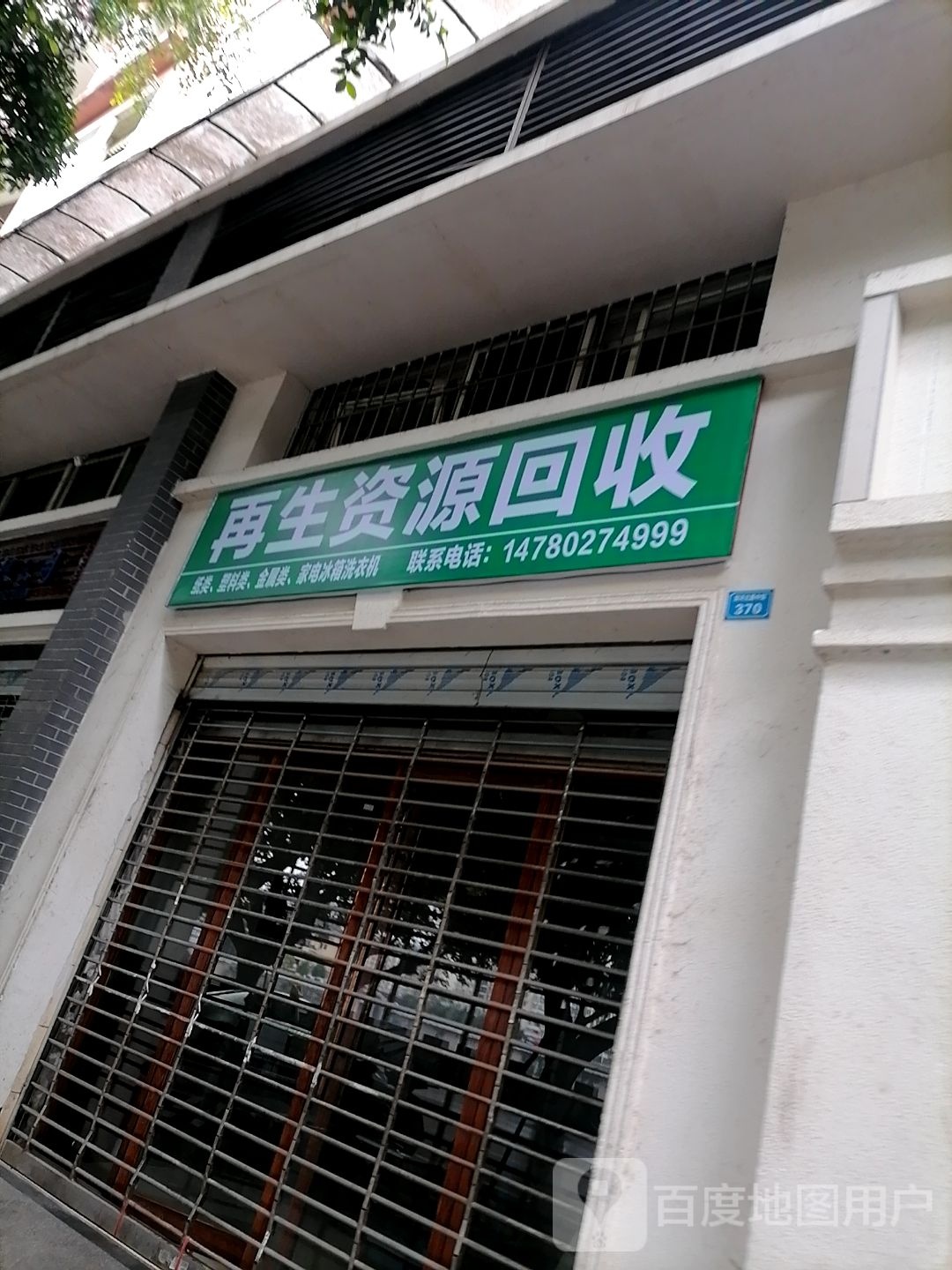 再生资源回收