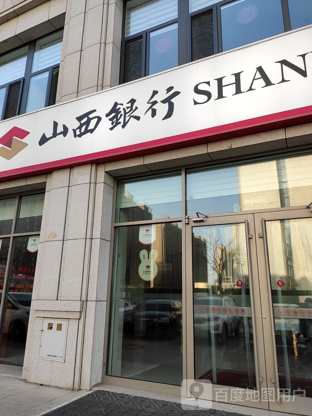 山西银行(大同永和路支行)