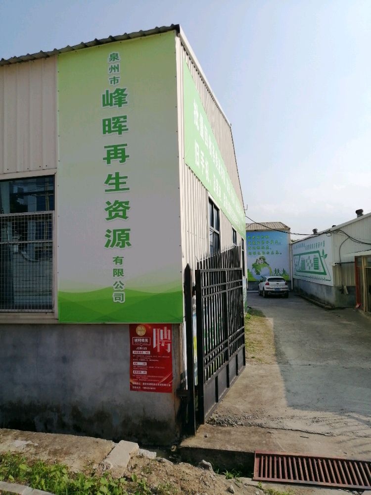 泉州市峰晖再生资源有限公司