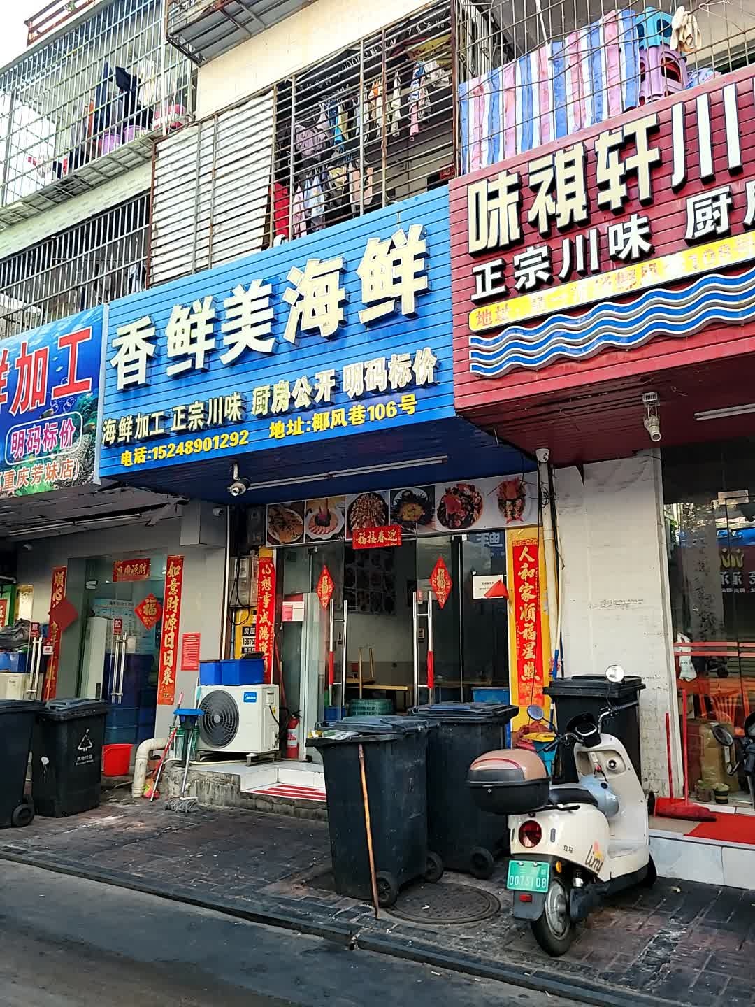 香鲜美海鲜加工店(第一市场椰风巷)