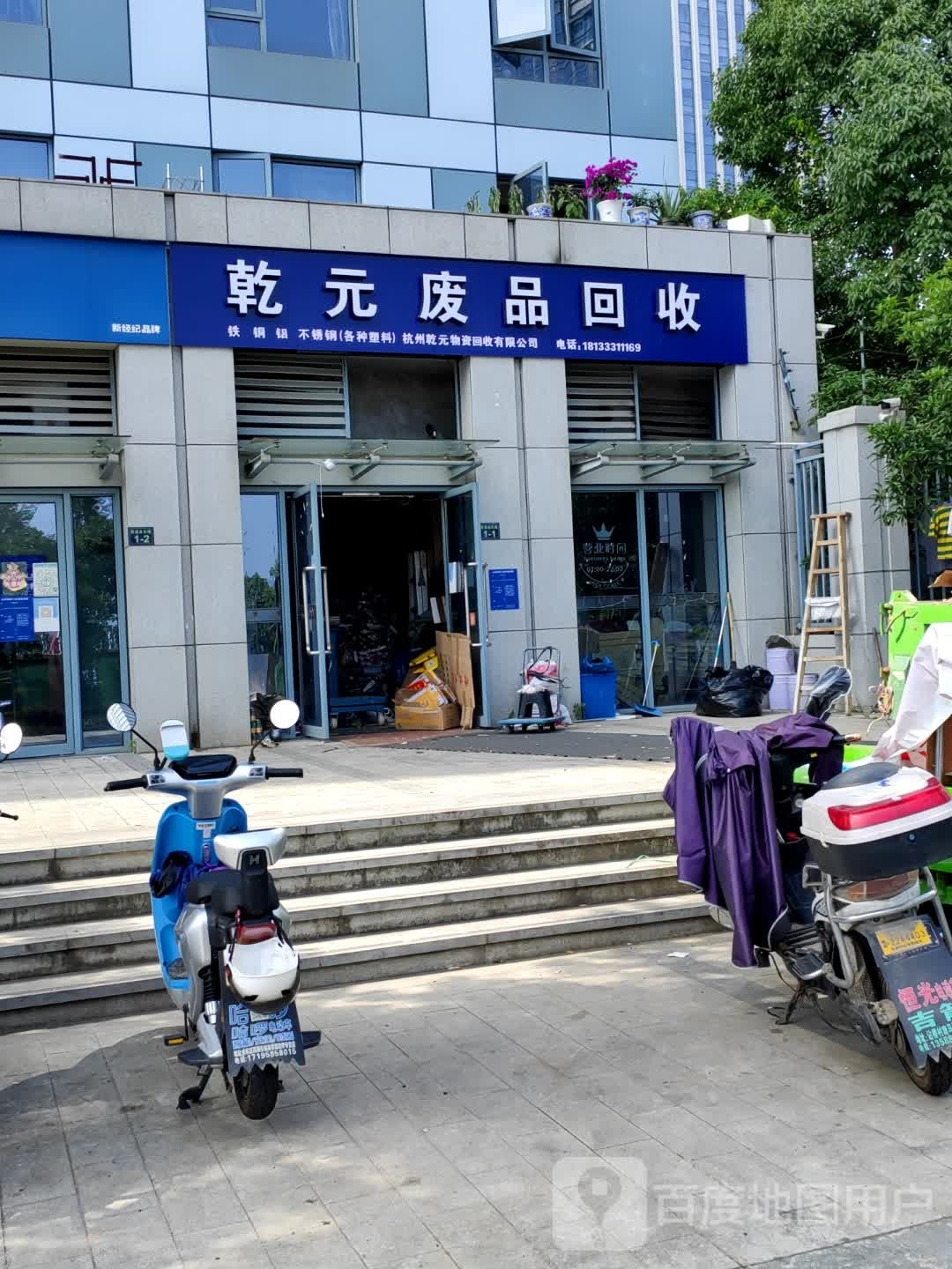 乾元废品回收