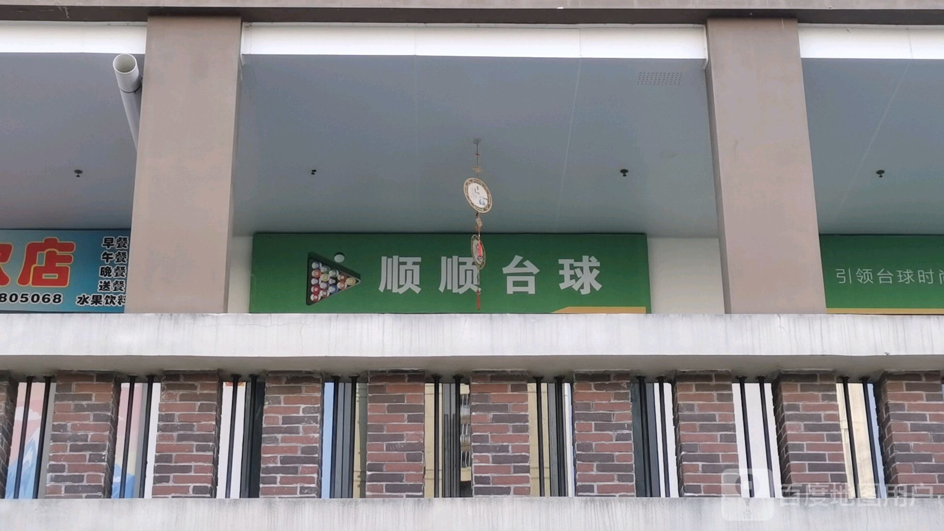 万顺台球俱乐部(万达广场泉州安溪店)