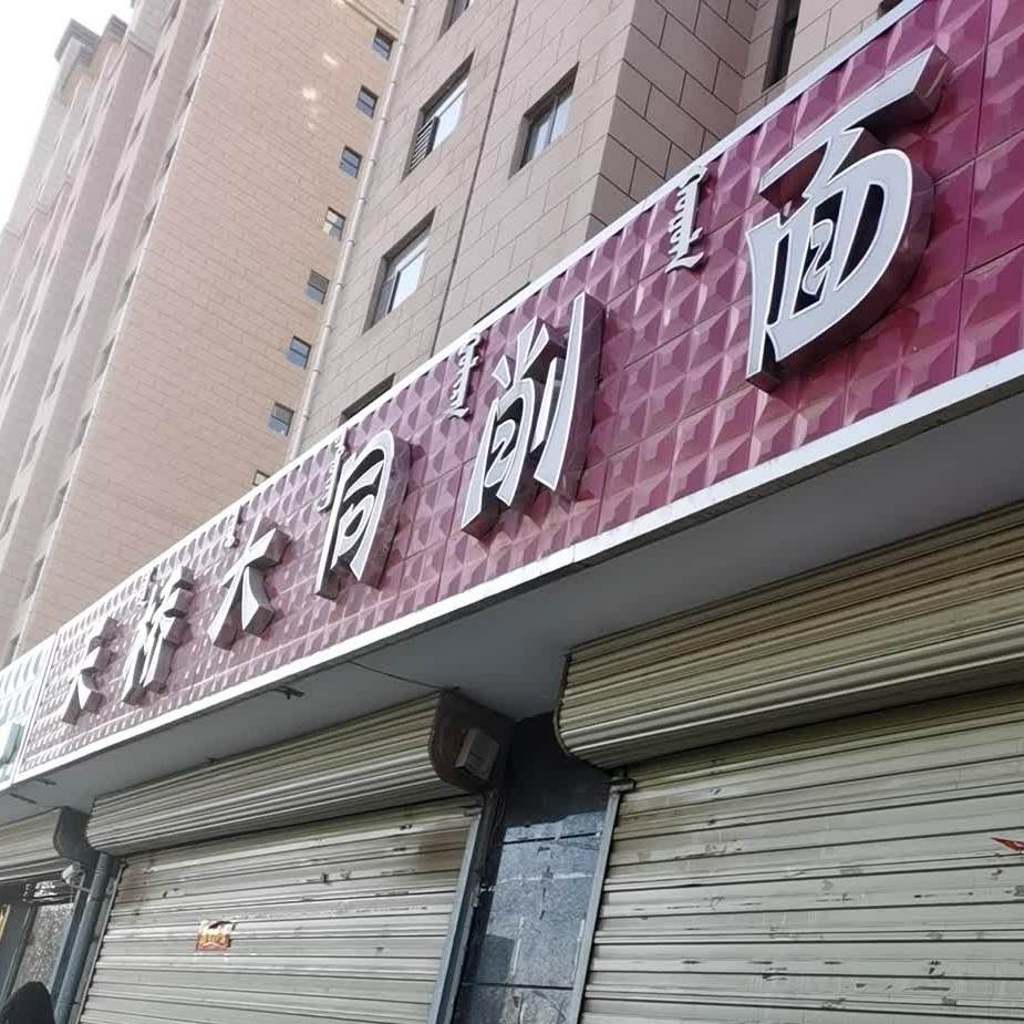 天桥大同削面(昌宁街店)