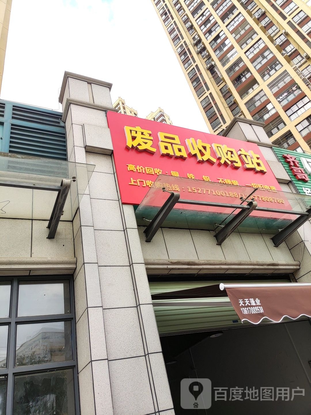 废品收购站(中旭·中央城店)