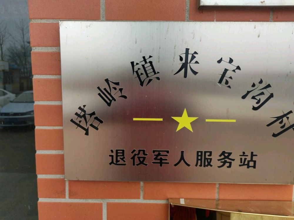 辽宁省大连市庄河市塔岭镇来宝沟村退役军人服务站