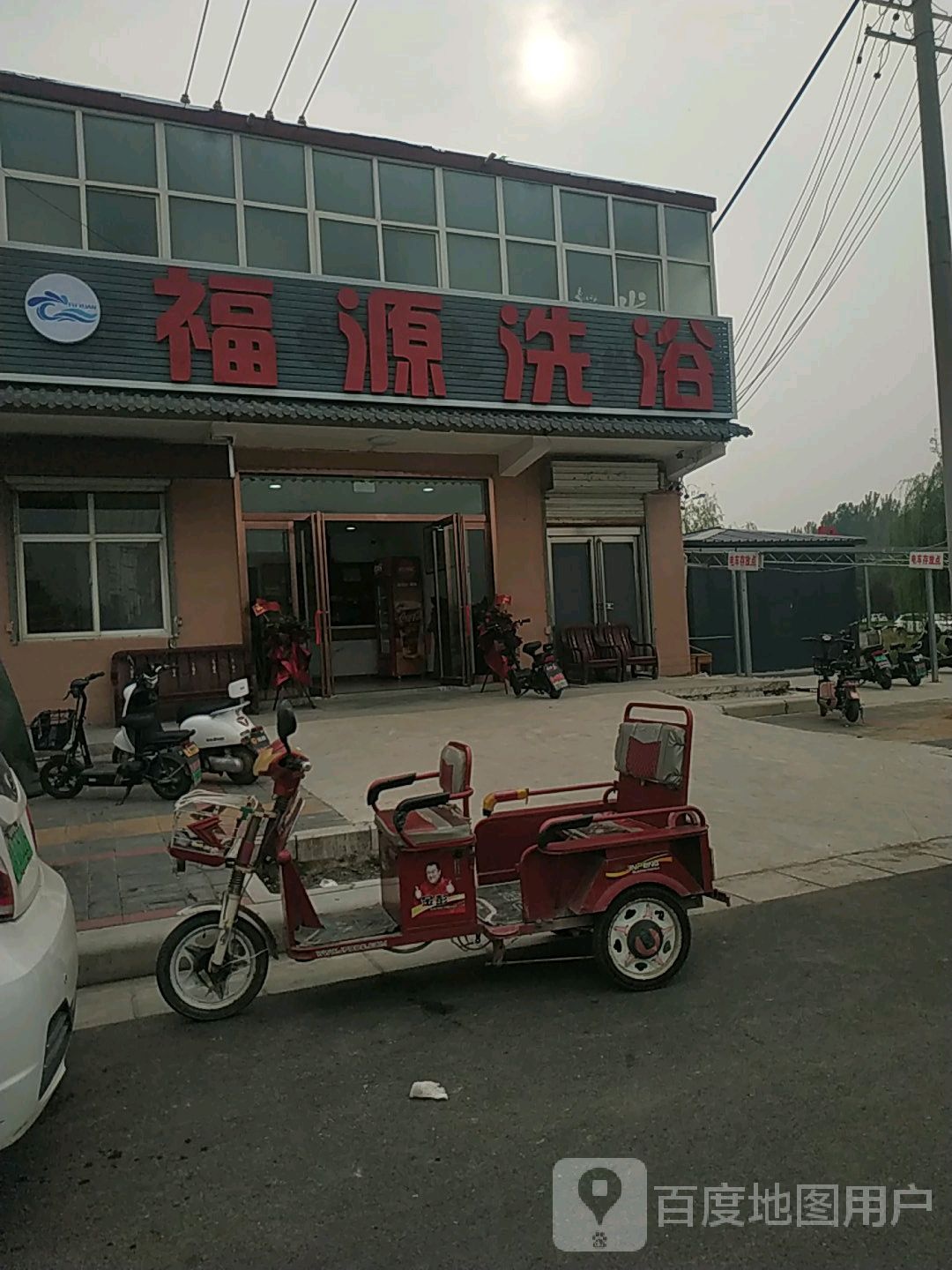 福源洗浴