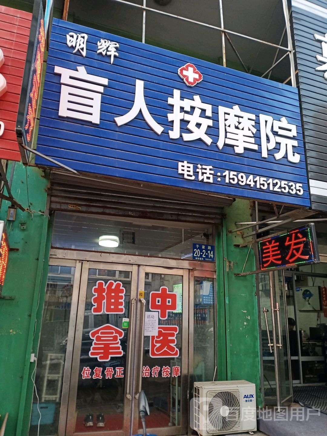 明辉盲人按摩院