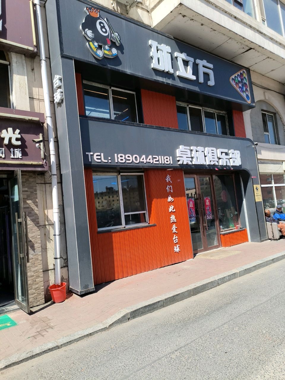 球立方桌球俱乐部
