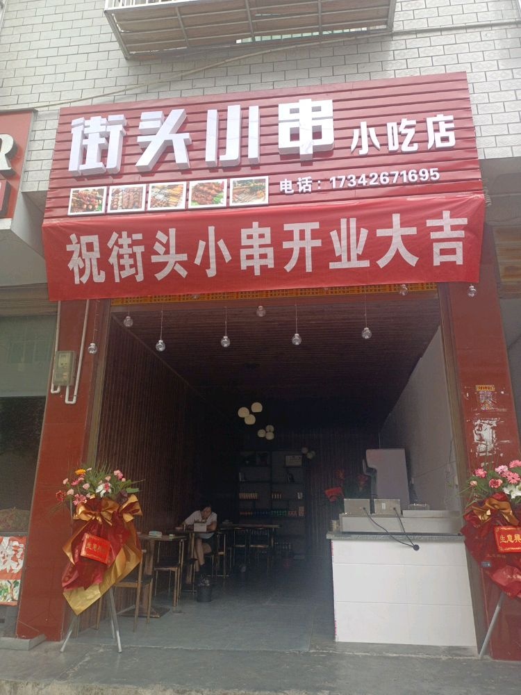 街头烤串小吃店