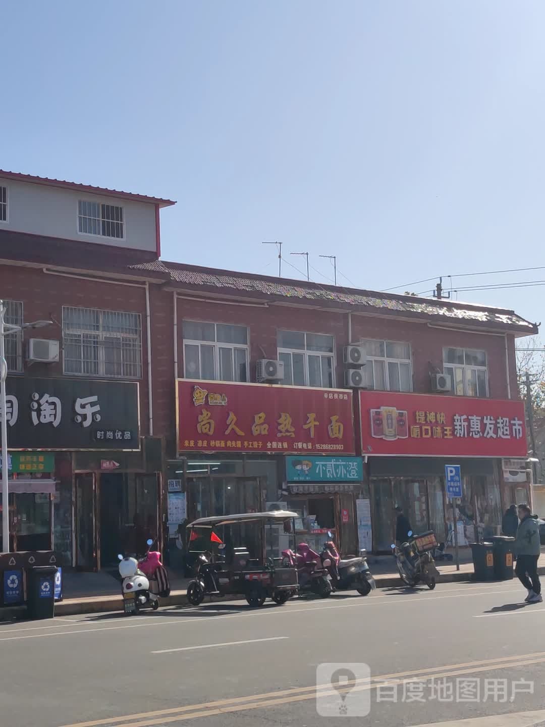 新郑市辛店镇新惠发超市