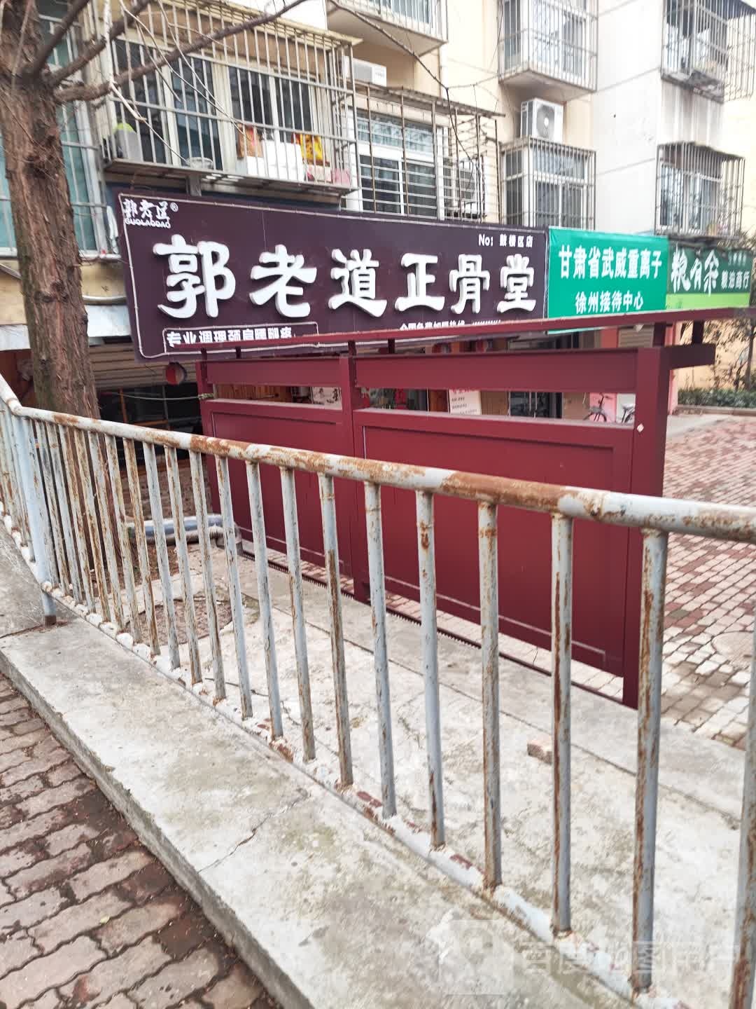 郭老道正骨堂(白云南路店)