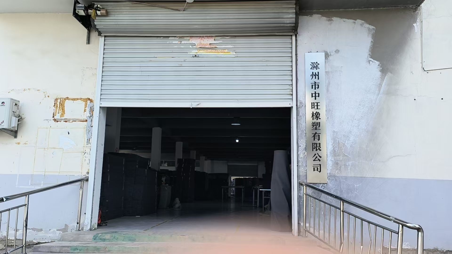 滁州市中旺橡塑有限公司