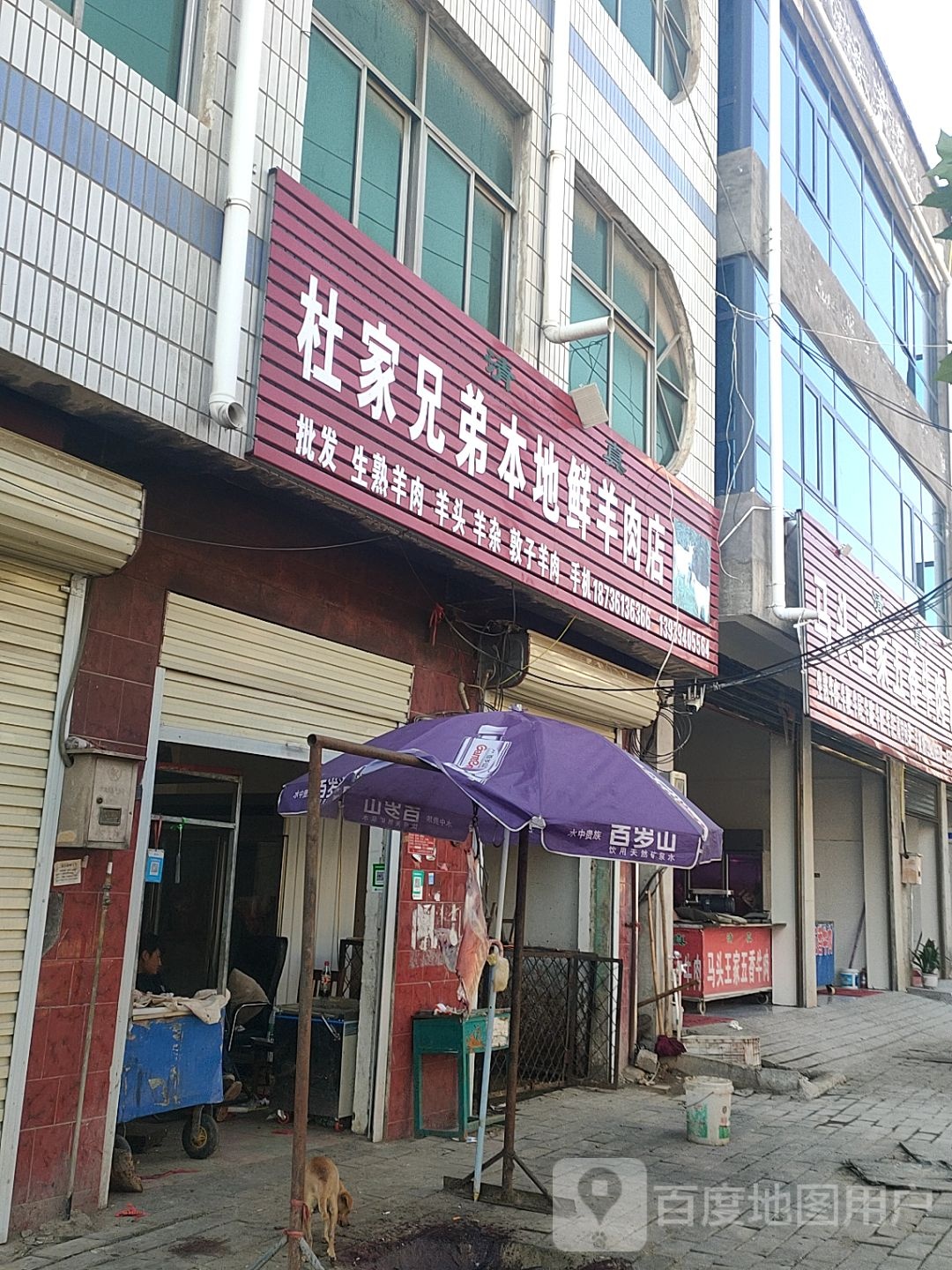 太康县毛庄镇杜家兄弟本地鲜羊肉店