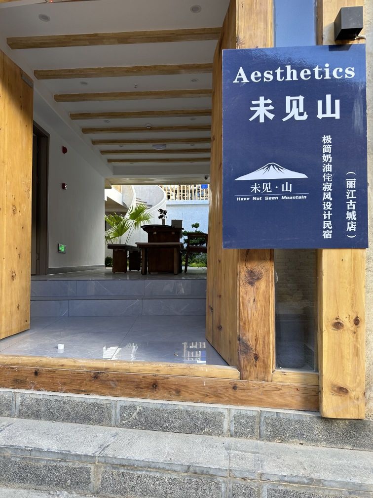 Aesthetics·未见山丨极简奶油侘寂风设计名宿(丽江古城店)