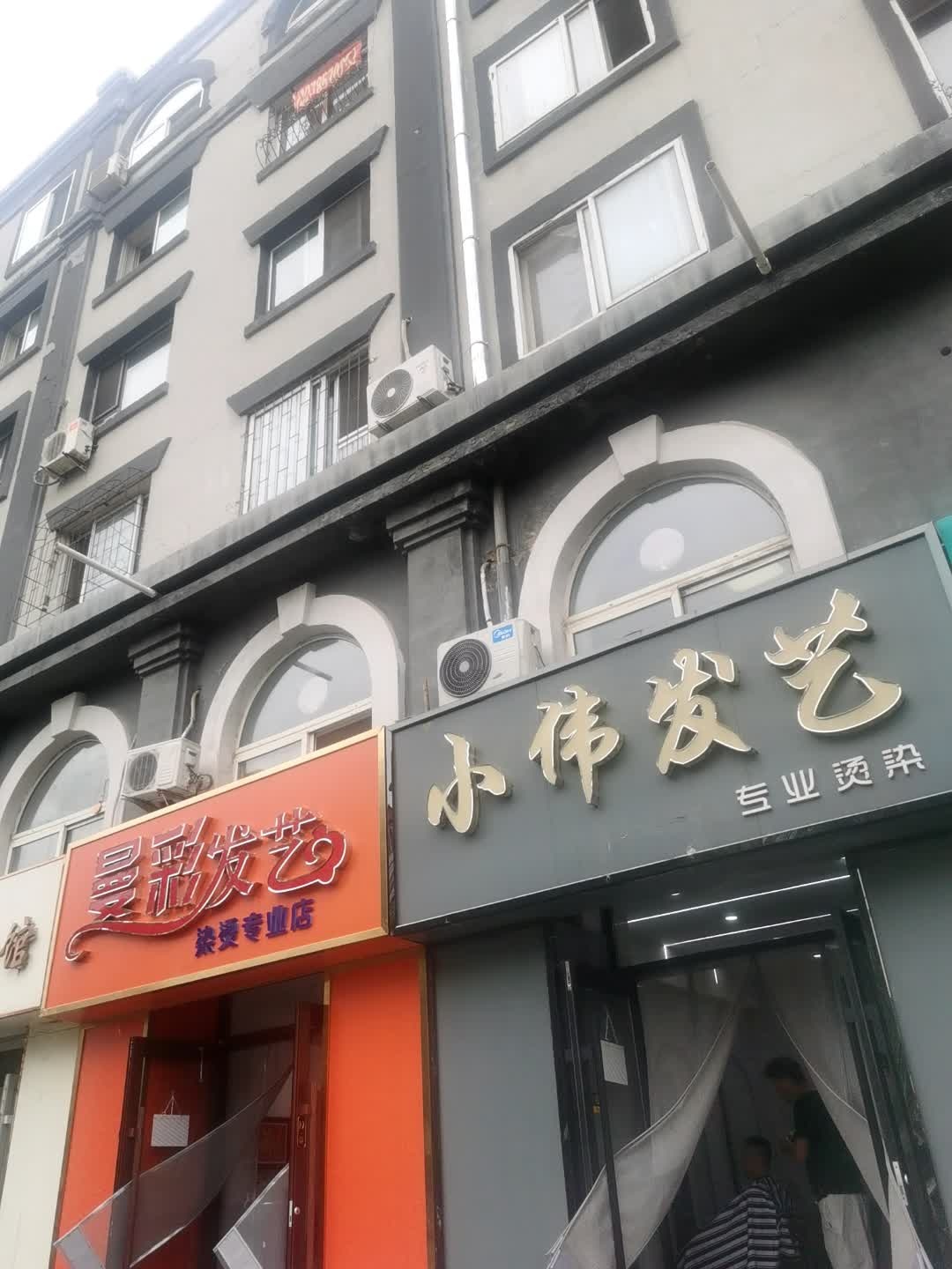 小伟发艺