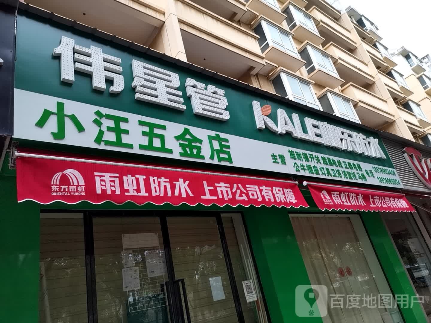 小汪五金店