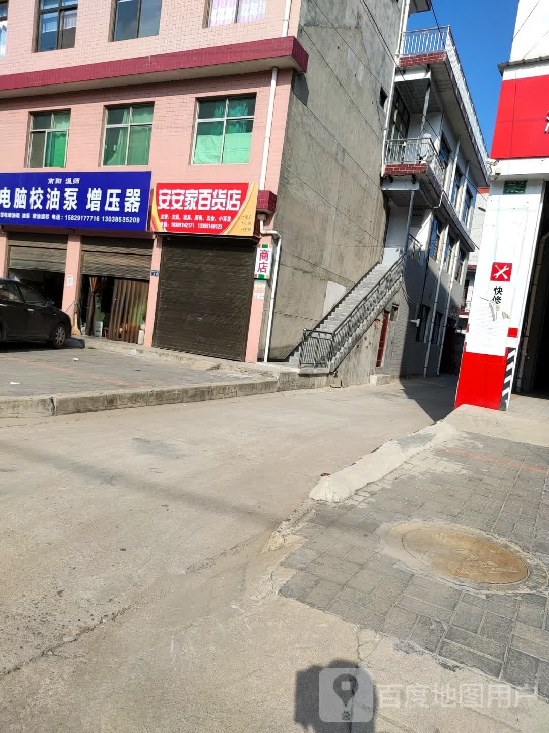 安安家百货店