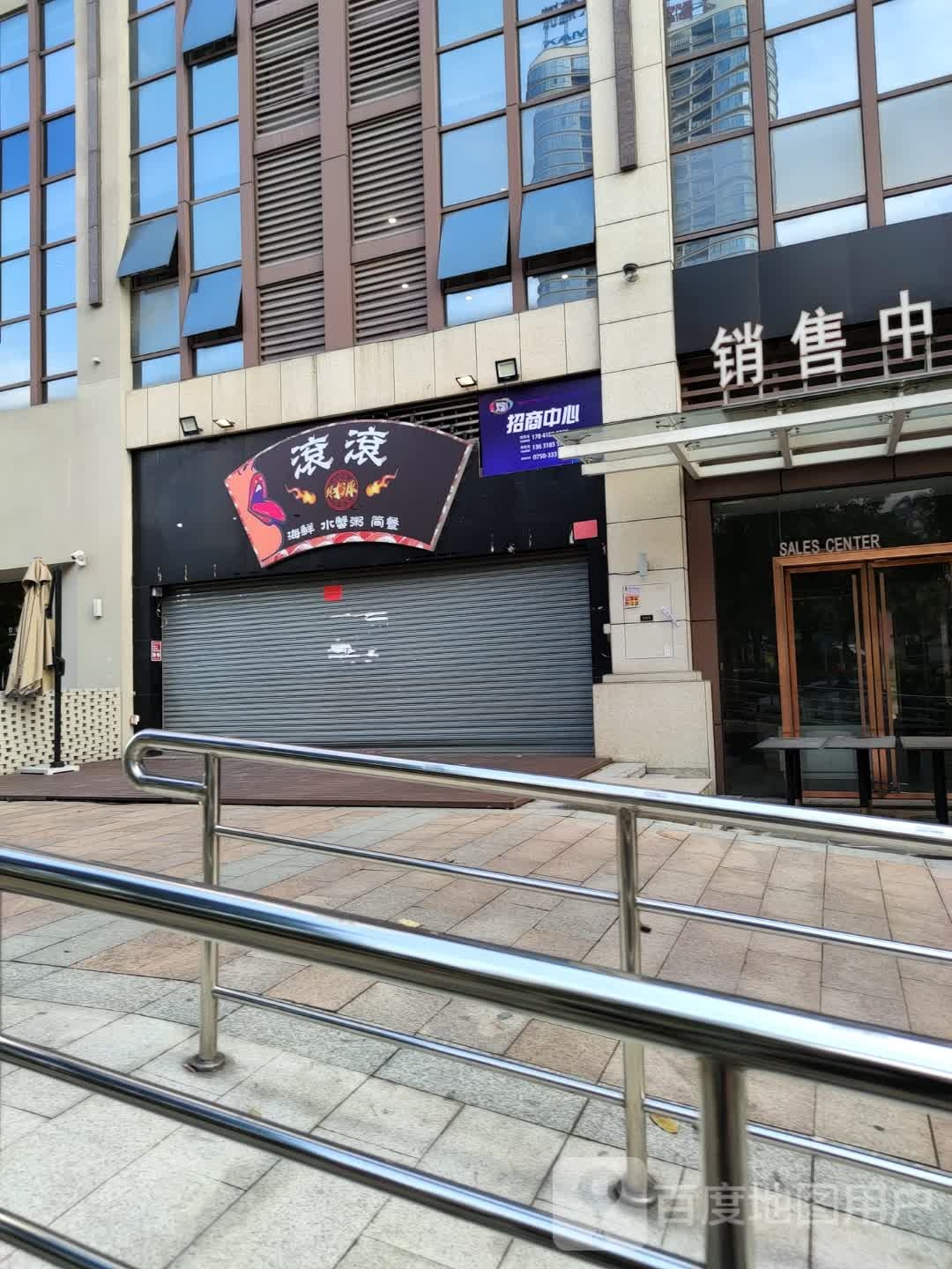 去滚靓粥·水蟹粥小炒宵夜(和兴广场店)