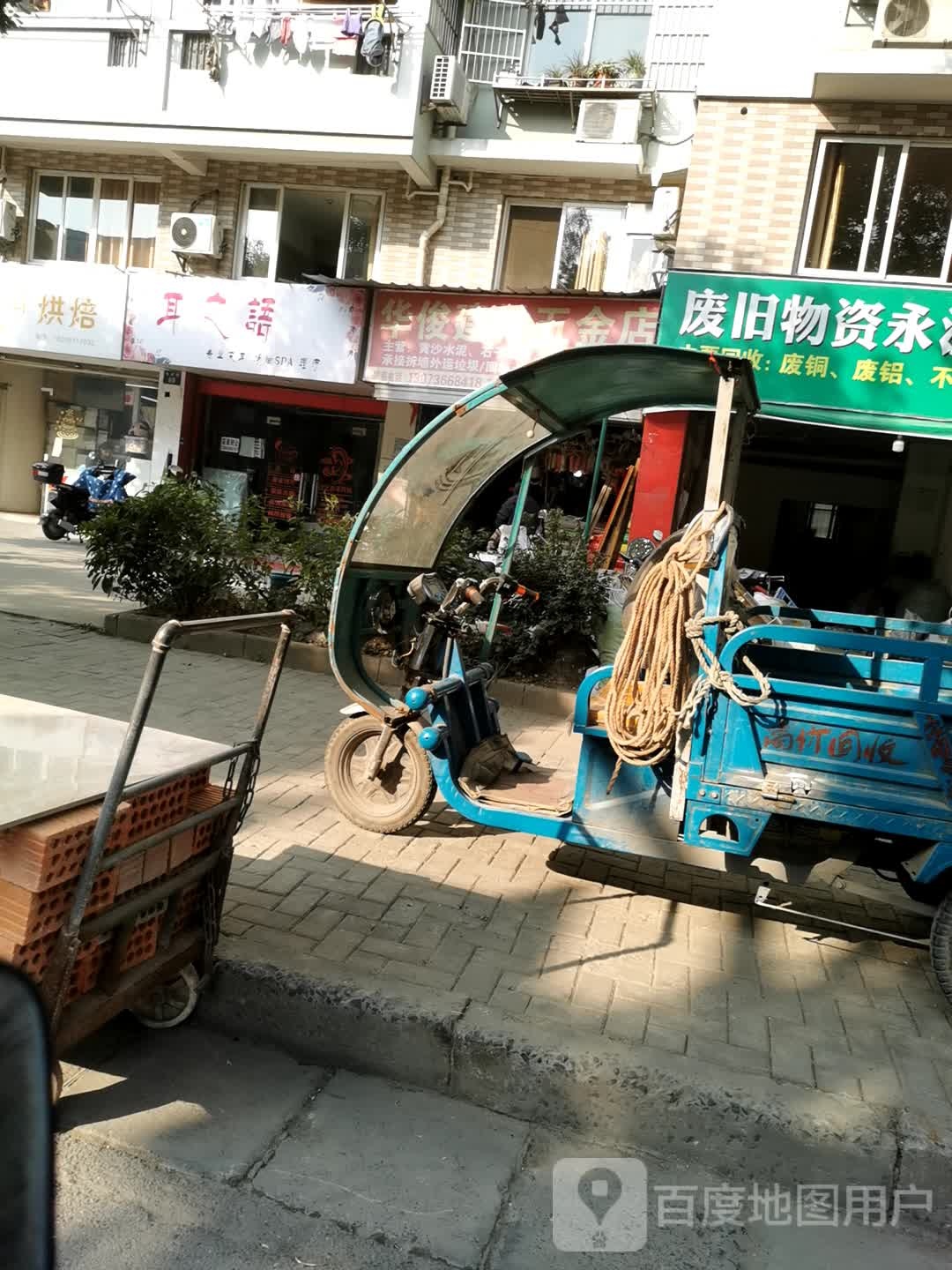 废旧物资永波街九十一号回收站