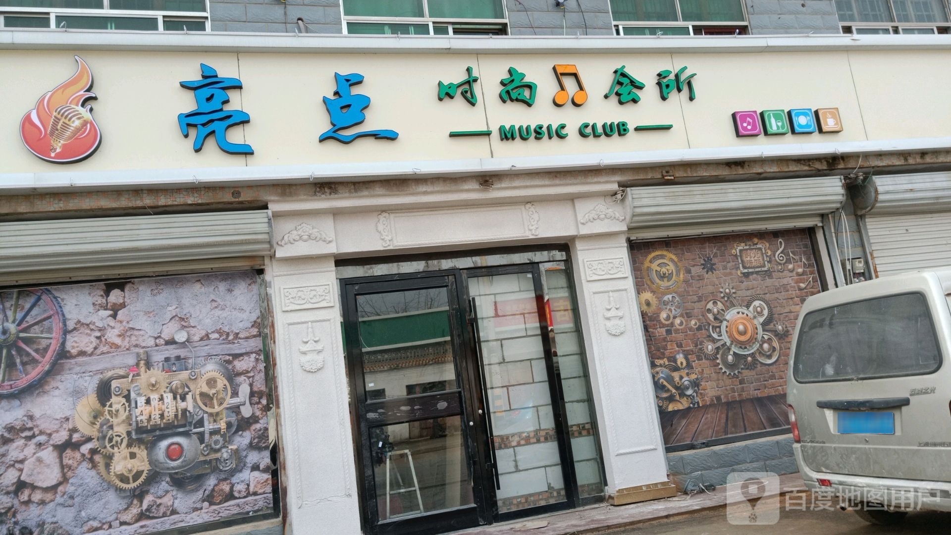 亮点时尚会所