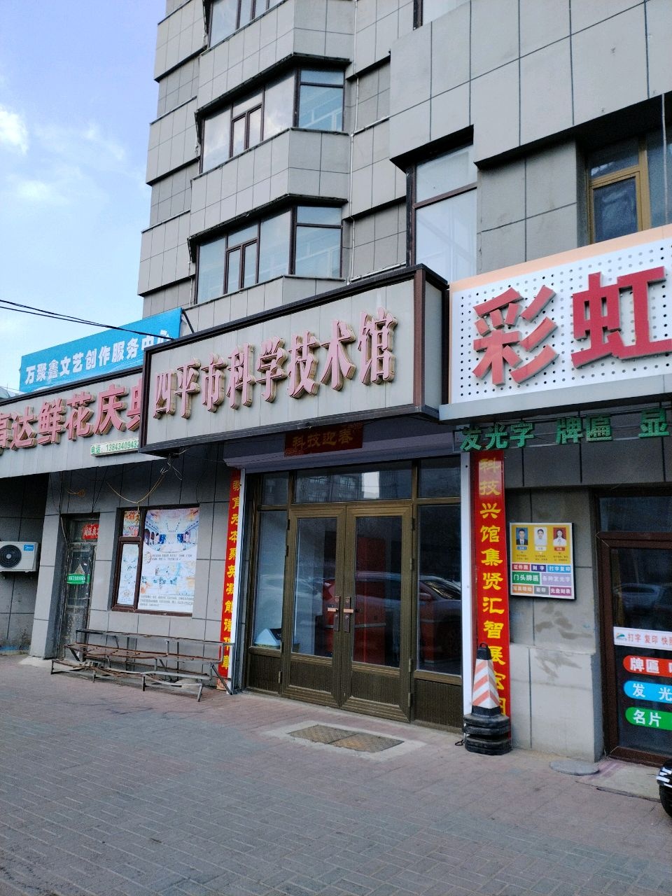 四平市科学技术馆