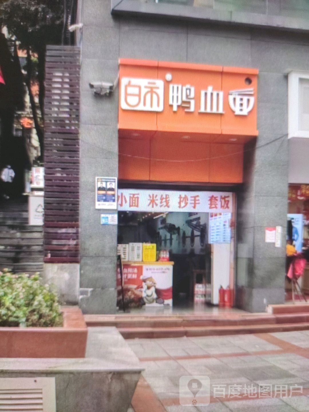 面白血鸭主市绾(富丽广场店)
