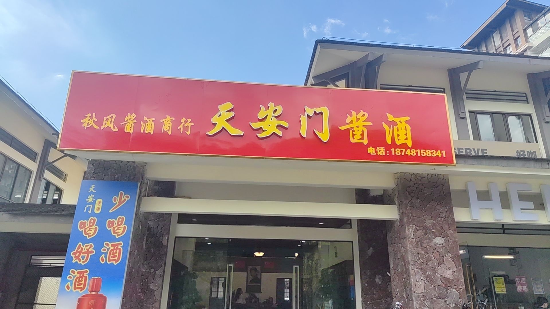 天安门酱酒(西环路店)