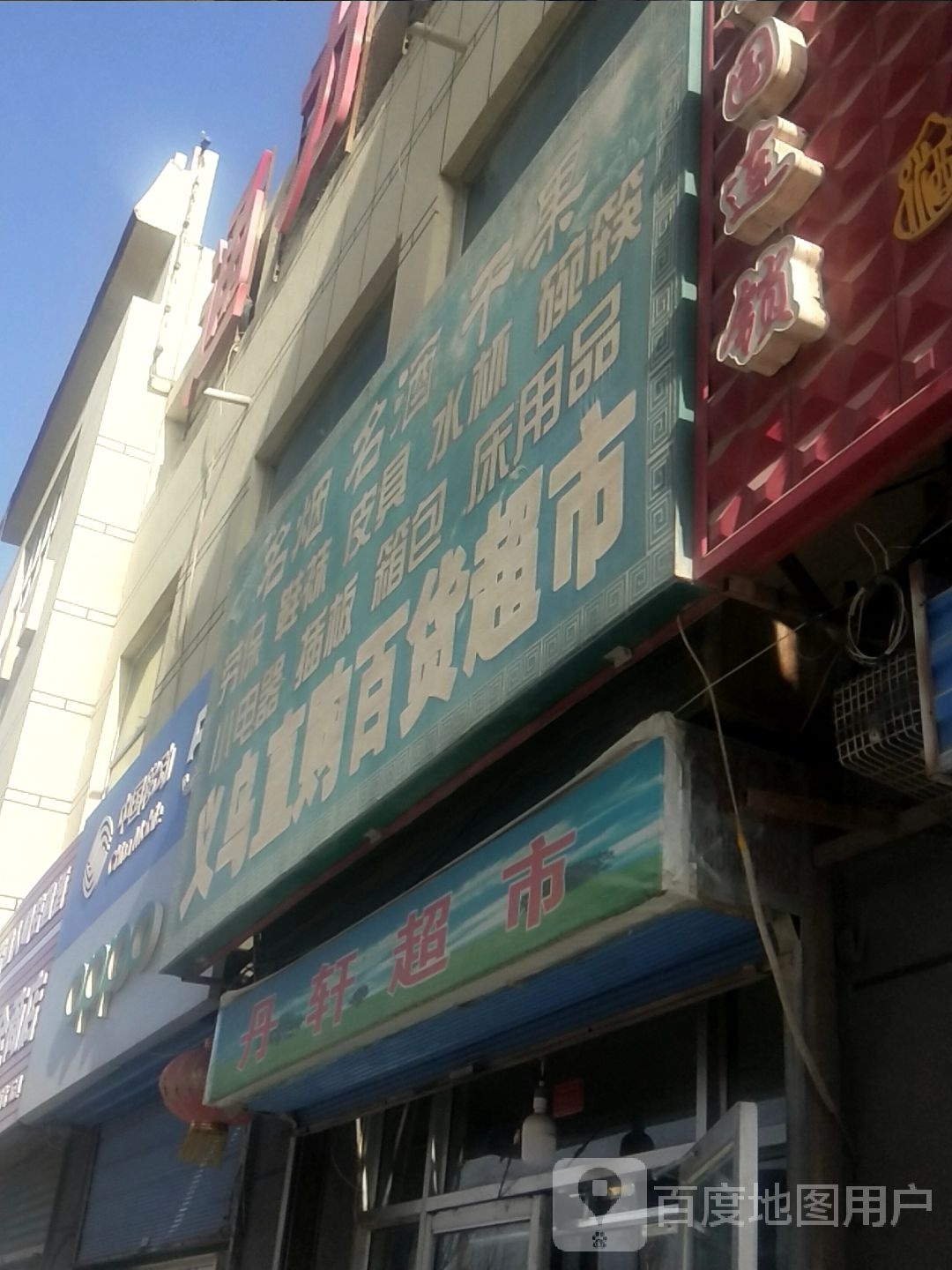 垮搀写丹轩超市