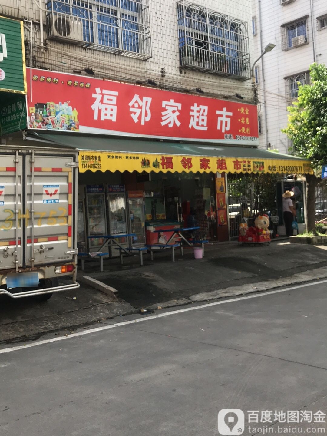 福邻家超市