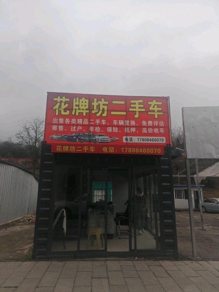 花牌坊二手车