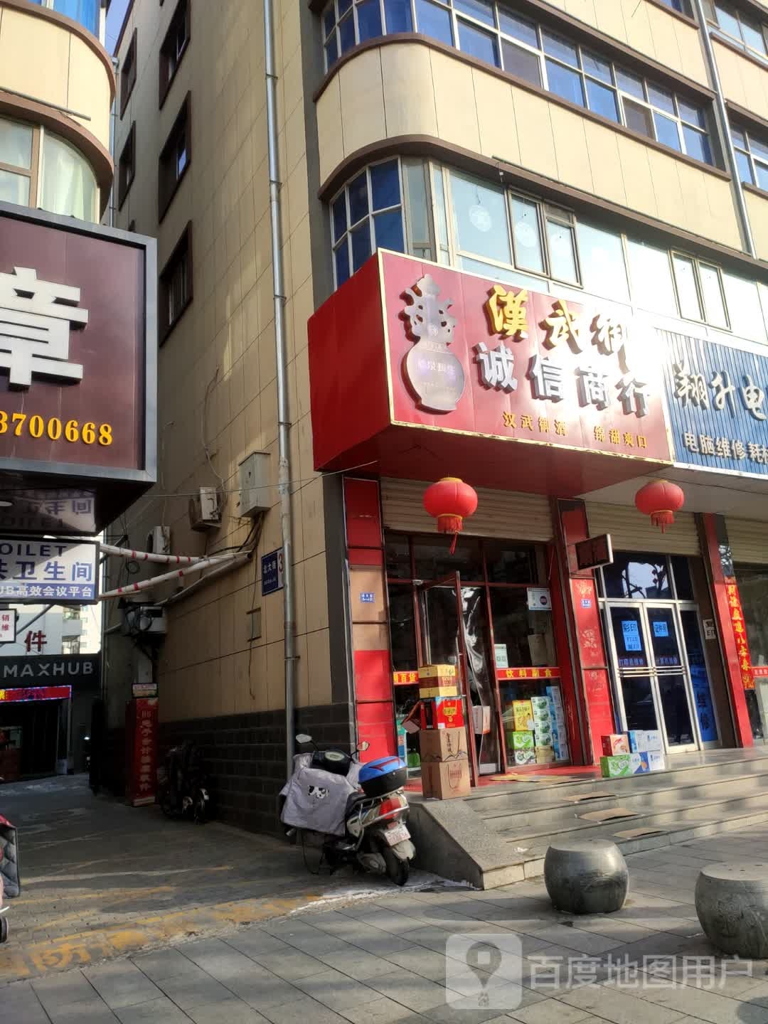 汉武御诚信商行(北大街店)