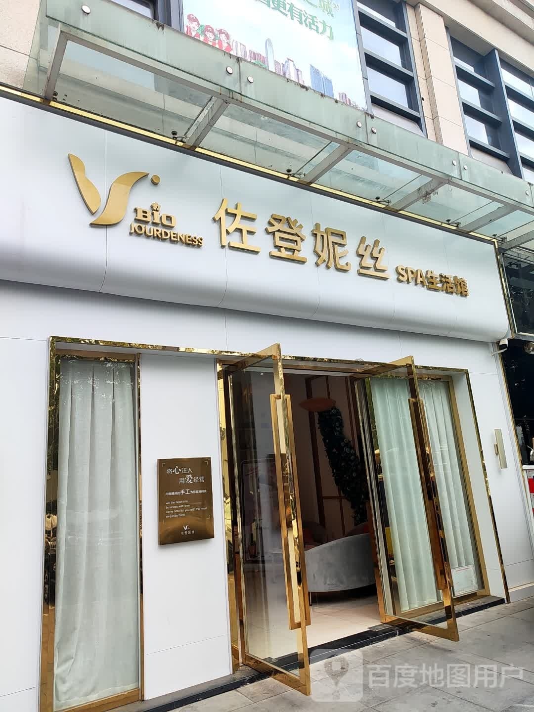 佐登妮丝SPA生活馆