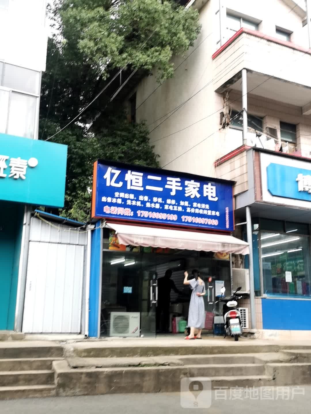 亿恒二手家电