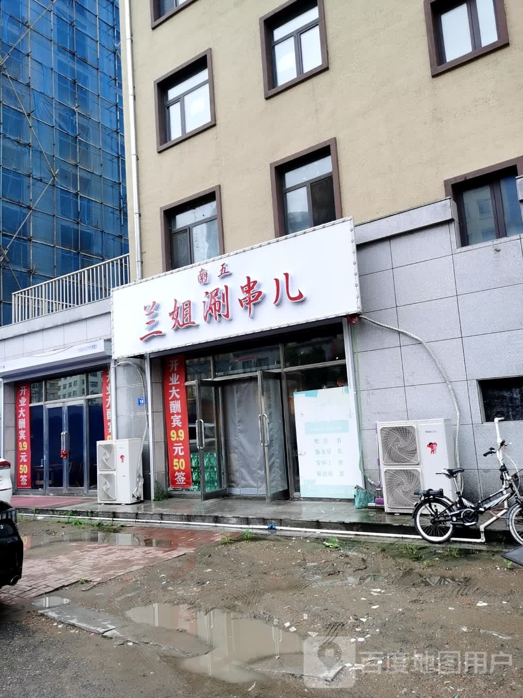 兰姐串串香(祥瑞新城东区店)