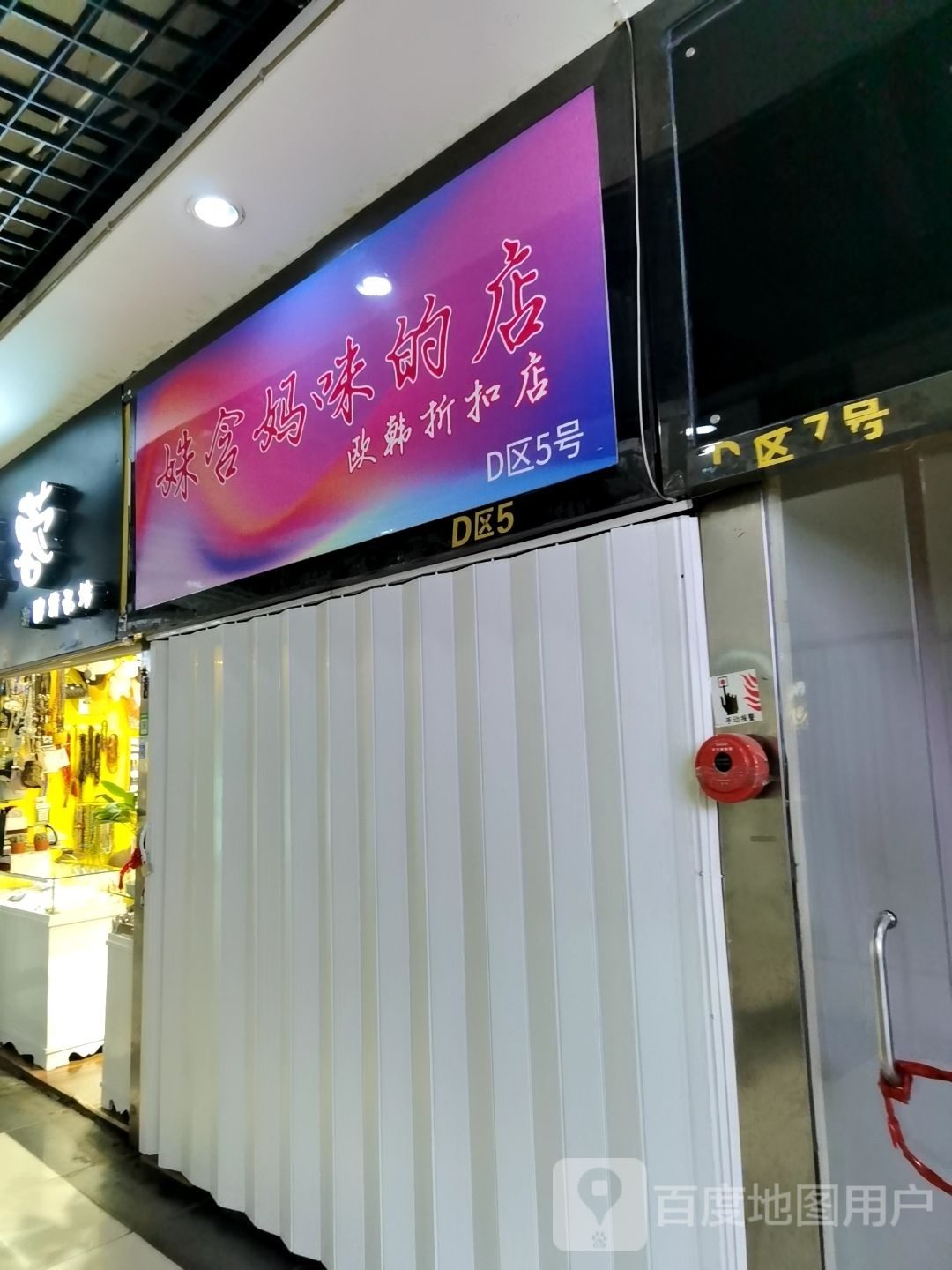 姝含妈味的店欧韩折扣店