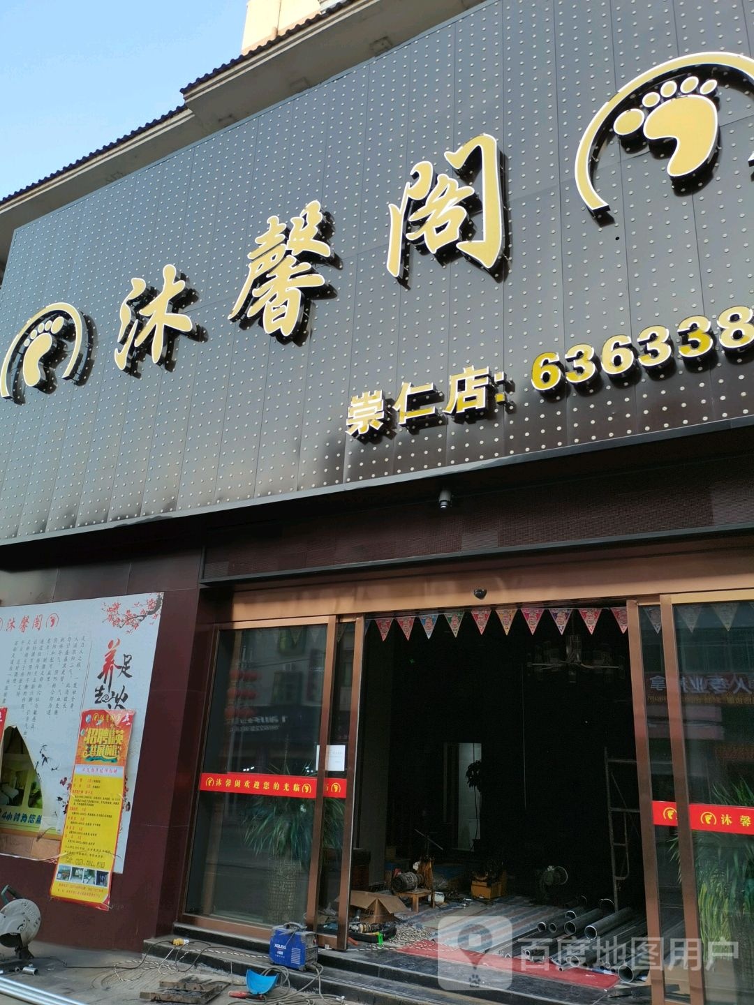 沐馨阁足疗店