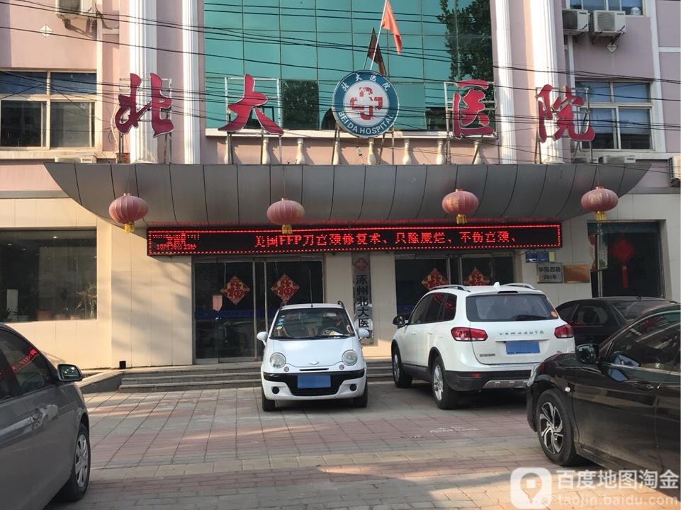 涿州北大医院