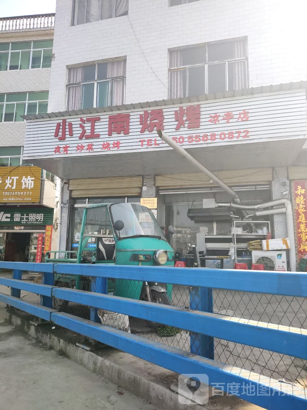 小江南烧烤(凉亭店)