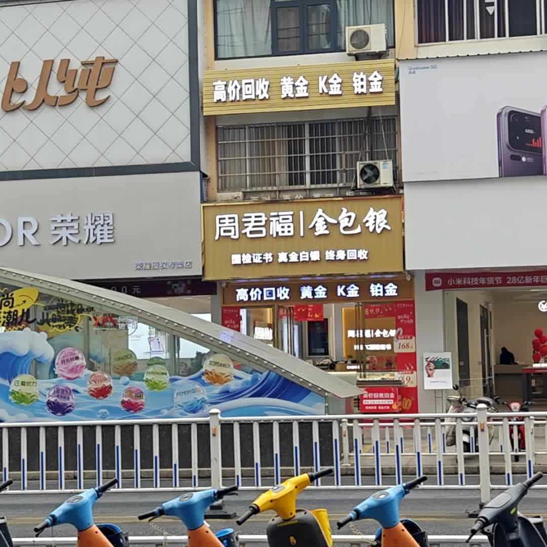 周君福金包银(灵峰北路店)