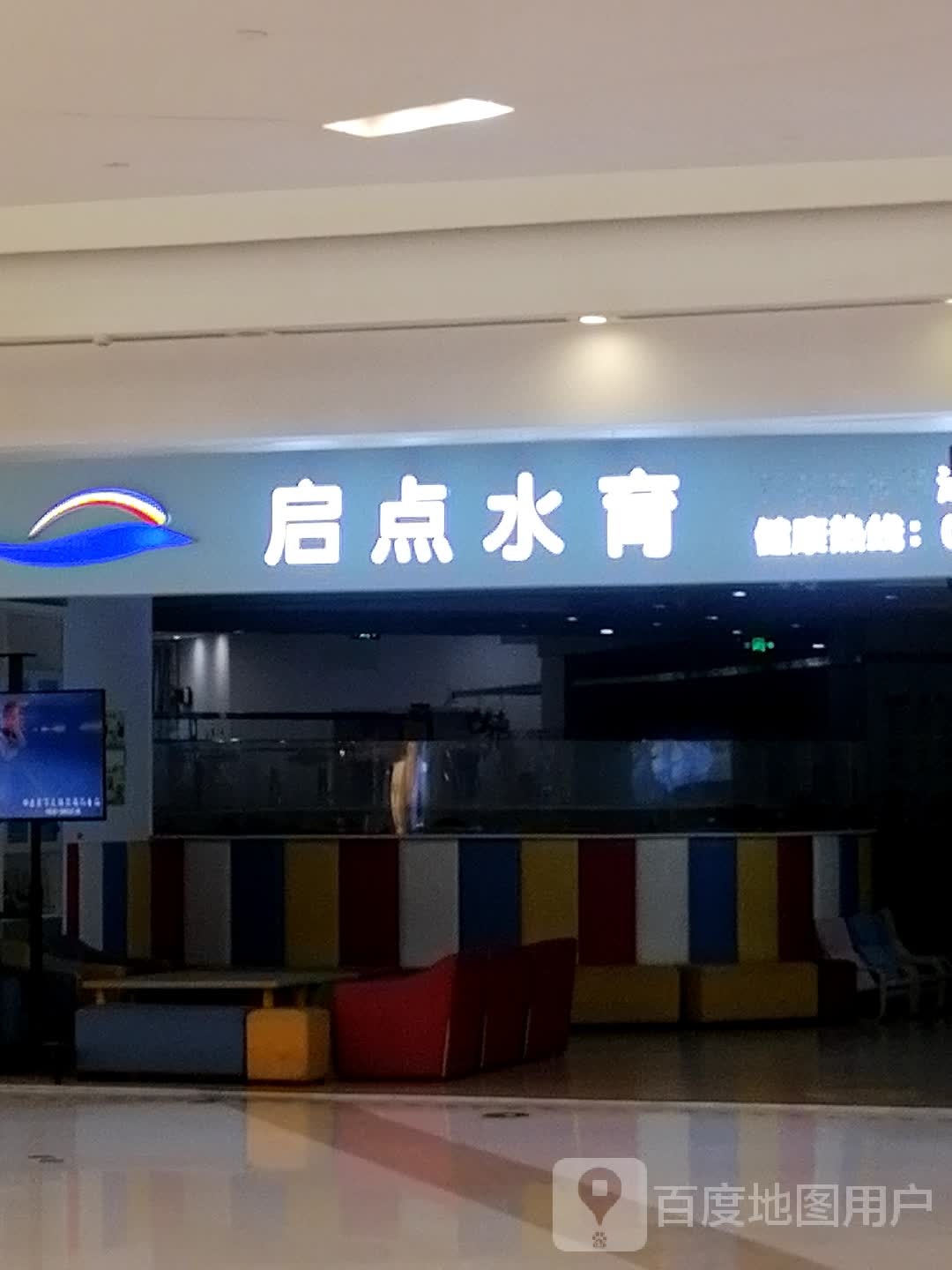 启点水育(泸州万象汇店)