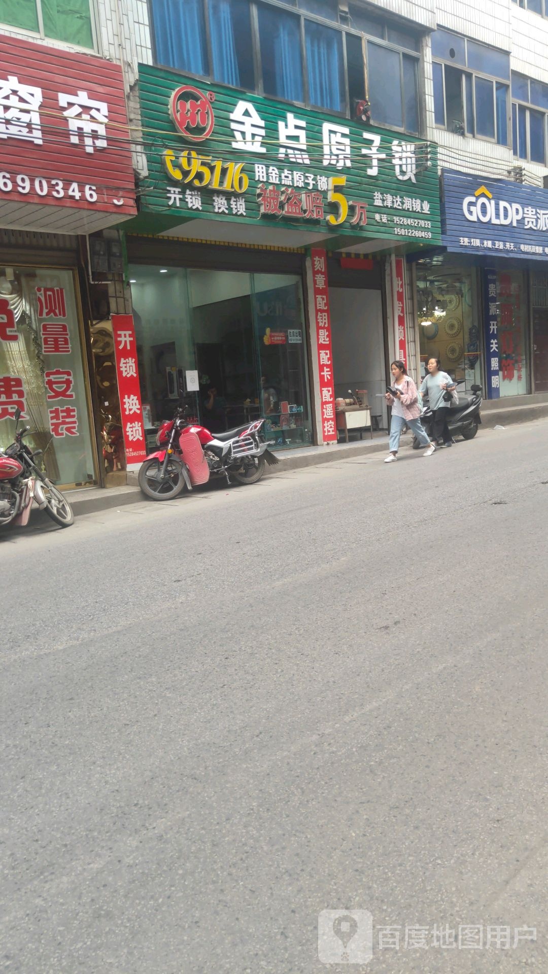 金点原子锁(麻水线店)