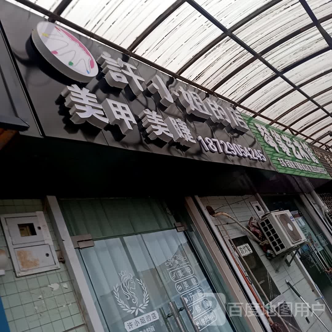 许小姐的店美甲美睫(新时代商业广场店)